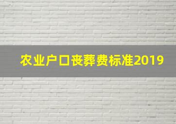 农业户口丧葬费标准2019