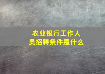 农业银行工作人员招聘条件是什么