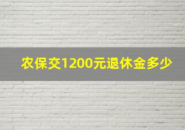 农保交1200元退休金多少