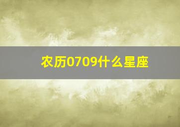 农历0709什么星座