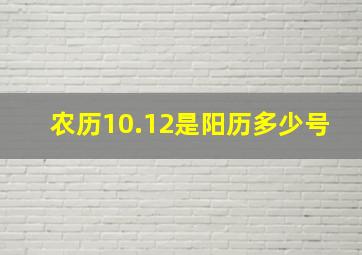 农历10.12是阳历多少号