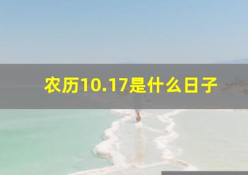 农历10.17是什么日子