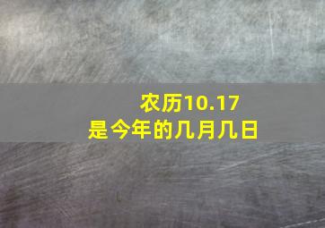 农历10.17是今年的几月几日