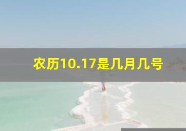 农历10.17是几月几号