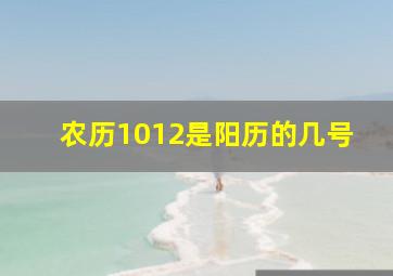 农历1012是阳历的几号