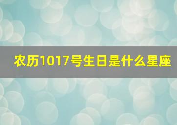 农历1017号生日是什么星座