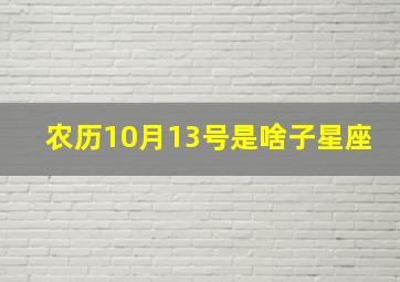 农历10月13号是啥子星座