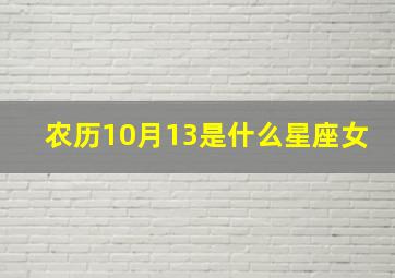 农历10月13是什么星座女