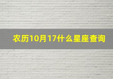 农历10月17什么星座查询