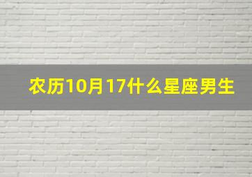 农历10月17什么星座男生