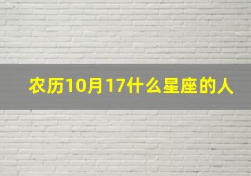 农历10月17什么星座的人