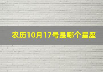 农历10月17号是哪个星座