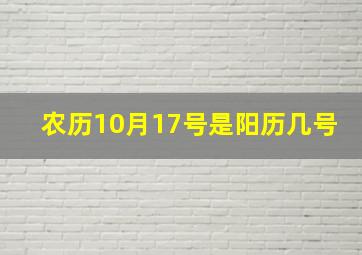 农历10月17号是阳历几号