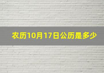 农历10月17日公历是多少