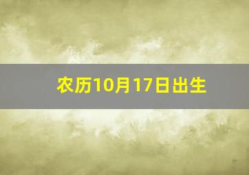 农历10月17日出生