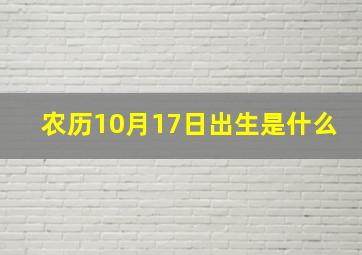 农历10月17日出生是什么