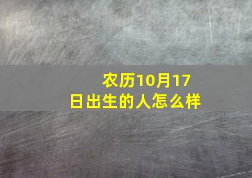 农历10月17日出生的人怎么样