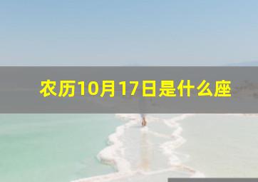 农历10月17日是什么座