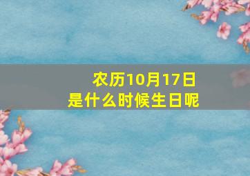 农历10月17日是什么时候生日呢