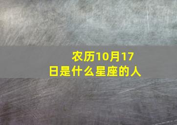 农历10月17日是什么星座的人