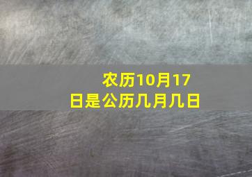 农历10月17日是公历几月几日