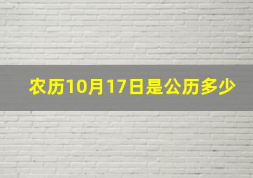 农历10月17日是公历多少