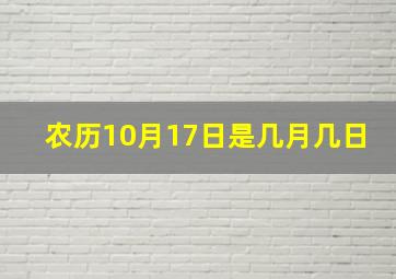 农历10月17日是几月几日