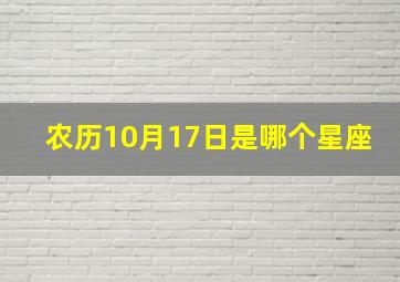 农历10月17日是哪个星座