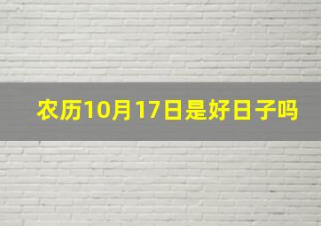 农历10月17日是好日子吗