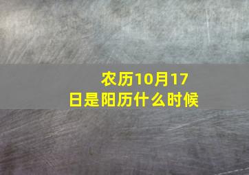 农历10月17日是阳历什么时候