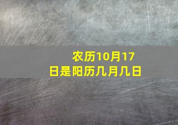 农历10月17日是阳历几月几日