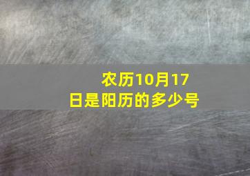 农历10月17日是阳历的多少号