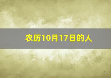 农历10月17日的人