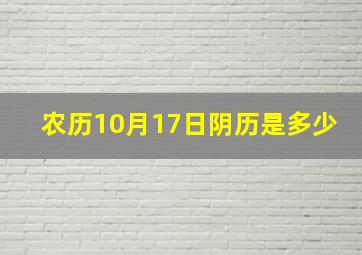 农历10月17日阴历是多少