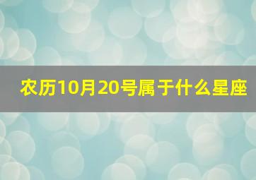 农历10月20号属于什么星座