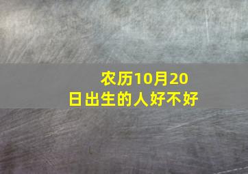 农历10月20日出生的人好不好