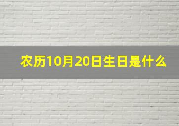 农历10月20日生日是什么