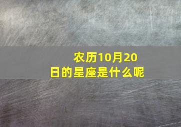 农历10月20日的星座是什么呢