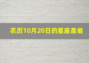 农历10月20日的星座是谁