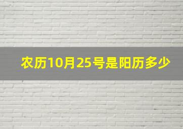 农历10月25号是阳历多少