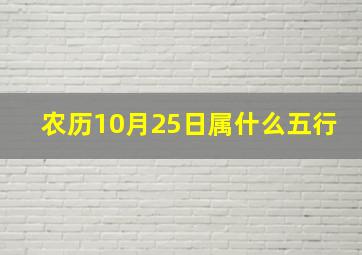 农历10月25日属什么五行