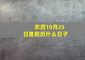 农历10月25日是阳历什么日子