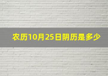 农历10月25日阴历是多少