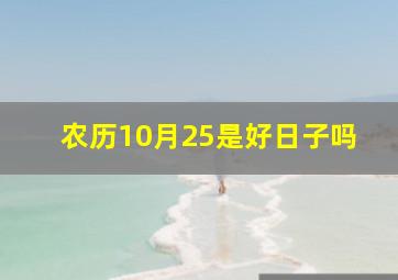 农历10月25是好日子吗