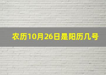 农历10月26日是阳历几号