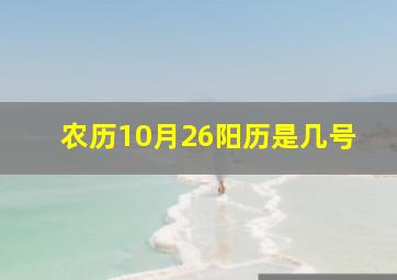 农历10月26阳历是几号