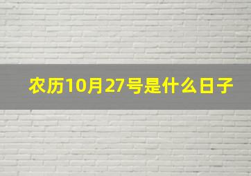 农历10月27号是什么日子