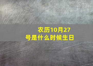 农历10月27号是什么时候生日