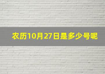 农历10月27日是多少号呢