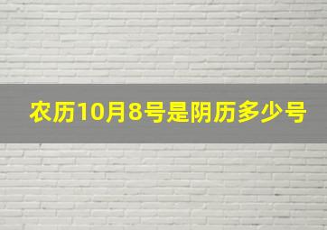 农历10月8号是阴历多少号